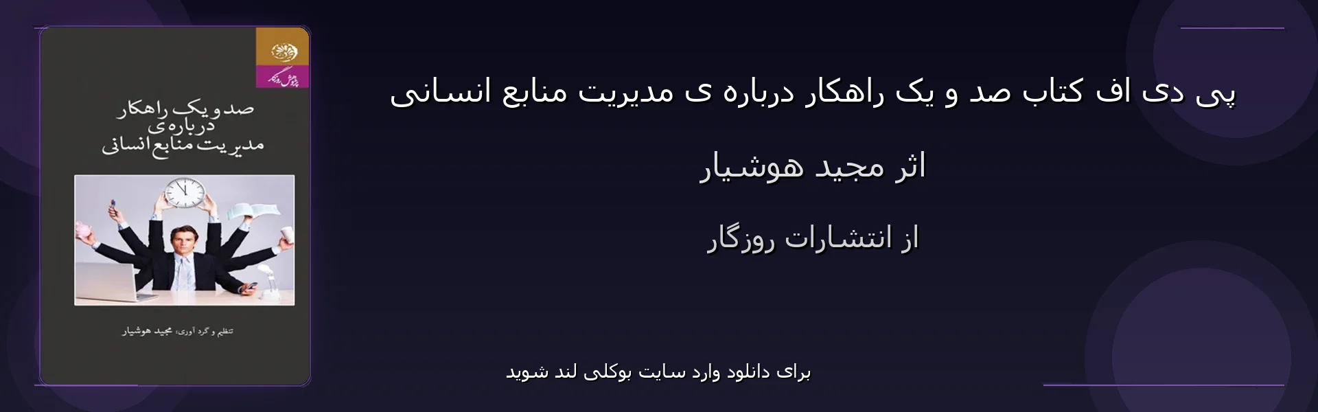 صد و یک راهکار درباره ی مدیریت منابع انسانی - بنر - فایل استور